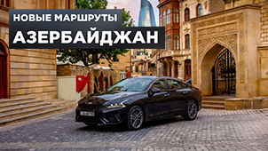 Исследуем Азербайджан на Kia K5